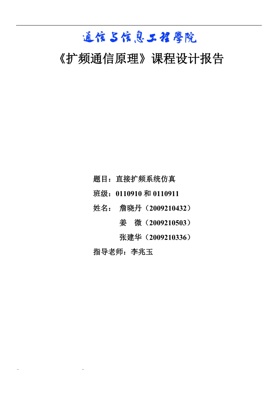 基于MATLAB的直接序列扩频通信系统课程设计报告_第1页