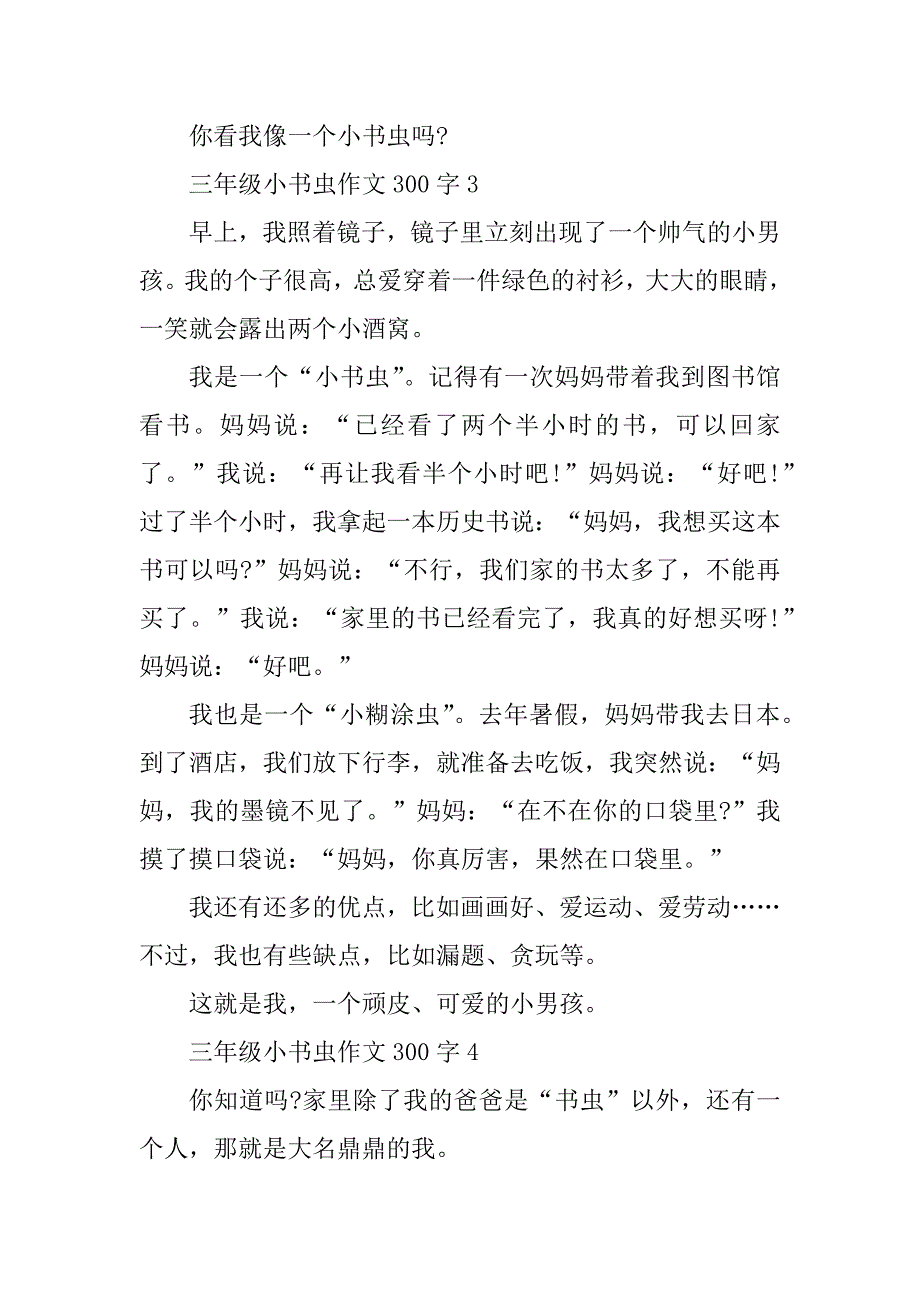 2023年三年级小书虫作文300字10篇_第3页