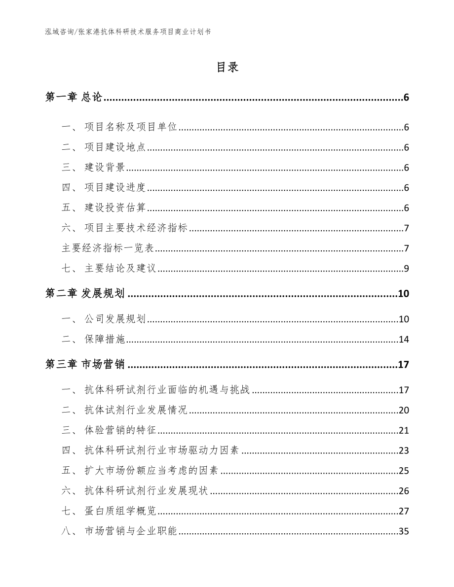 张家港抗体科研技术服务项目商业计划书【范文模板】_第1页