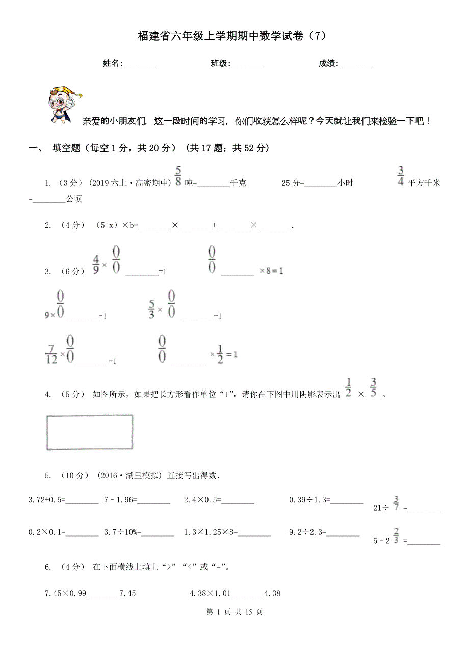 福建省六年级上学期期中数学试卷（7）_第1页