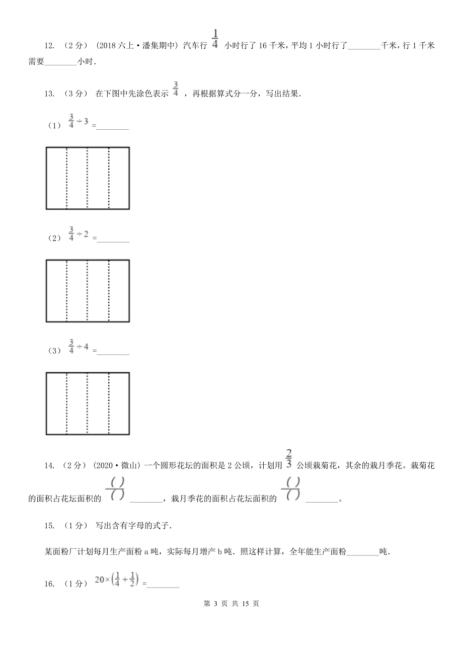 福建省六年级上学期期中数学试卷（7）_第3页