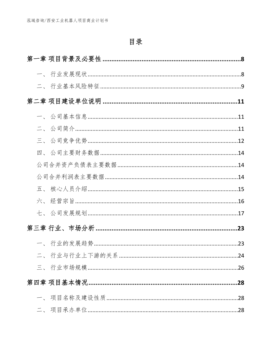 西安工业机器人项目商业计划书模板范本_第1页