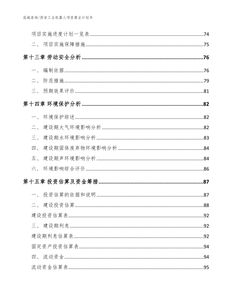 西安工业机器人项目商业计划书模板范本_第4页