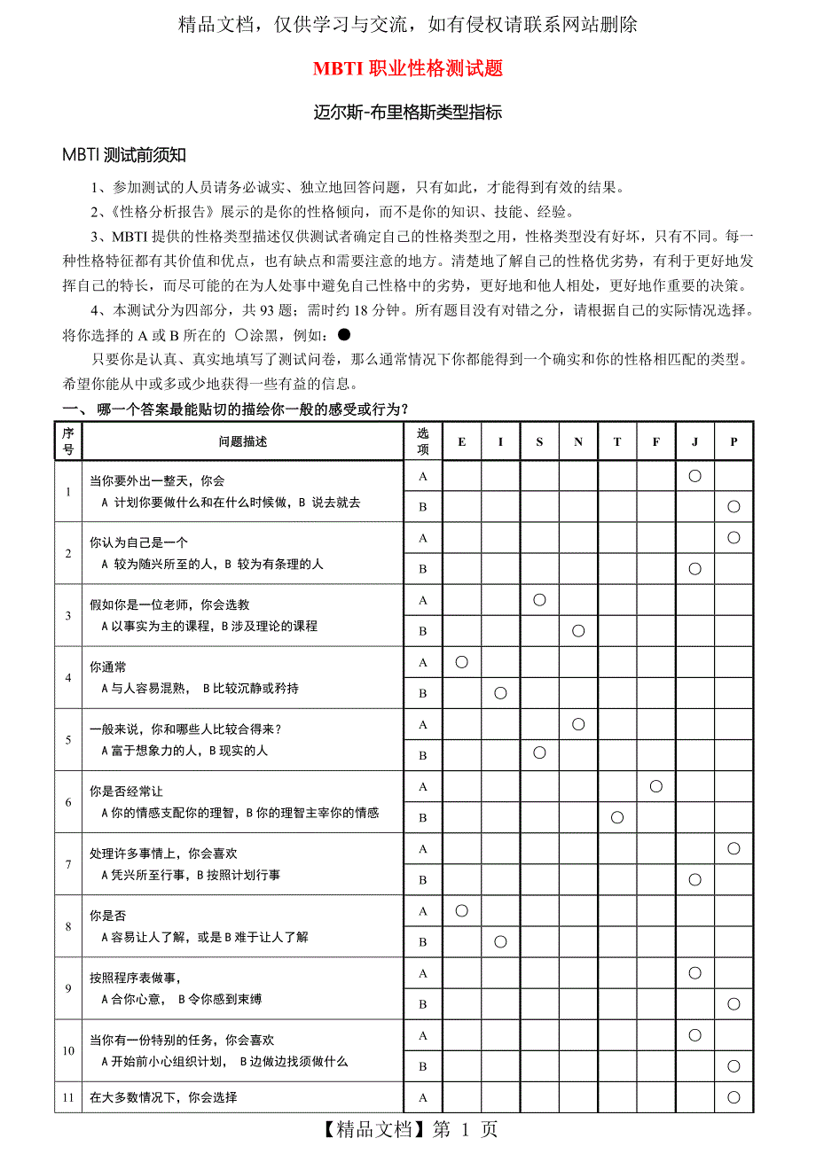 《MBTI职业性格测试93题》_第1页