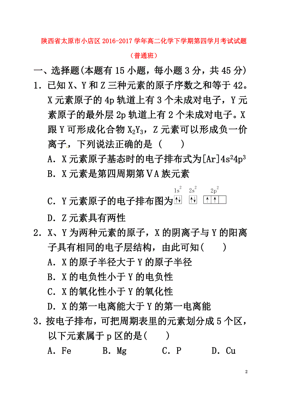 陕西省延安市黄陵县2021学年高二化学下学期第四学月考试试题（普通班）_第2页