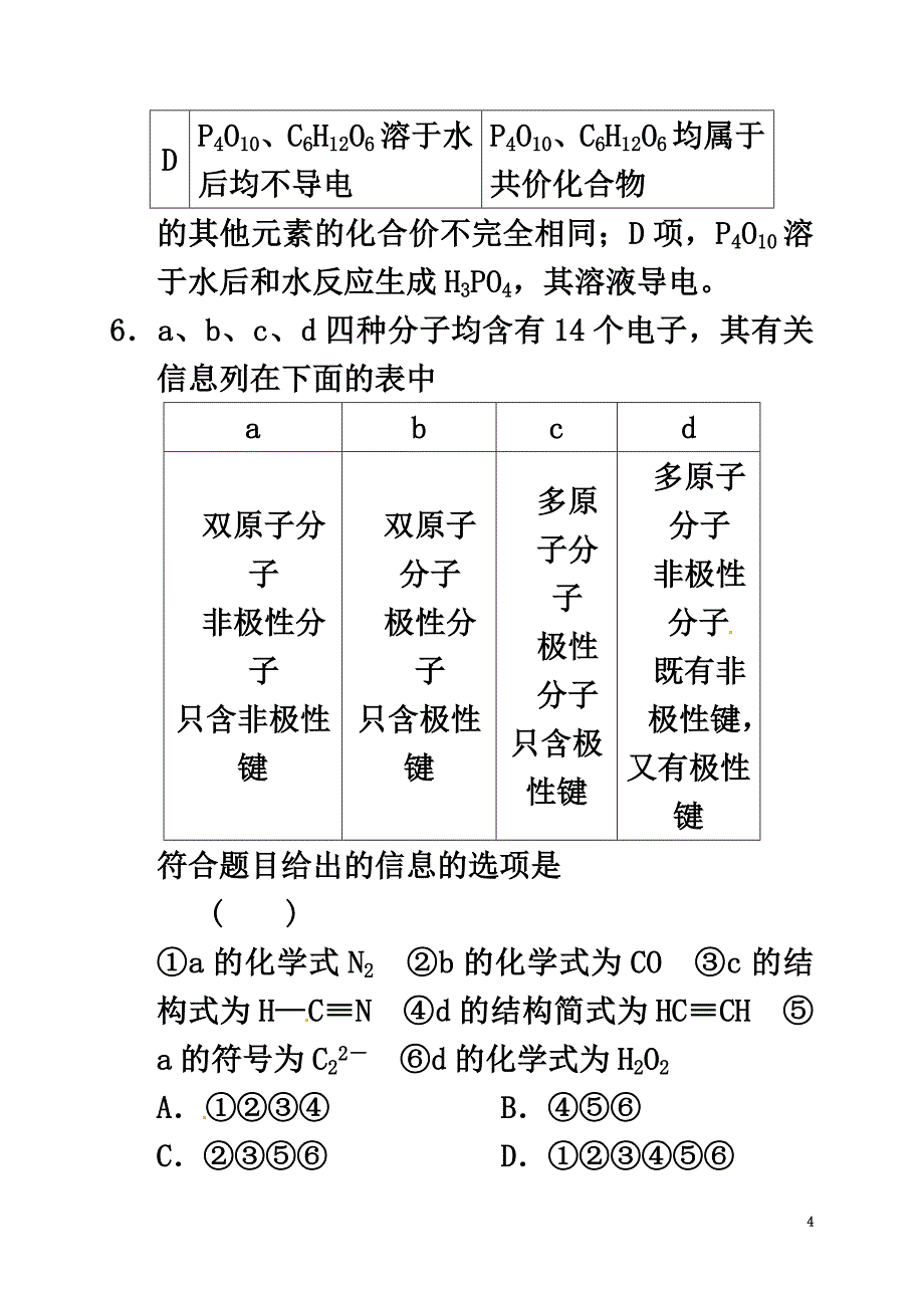 陕西省延安市黄陵县2021学年高二化学下学期第四学月考试试题（普通班）_第4页