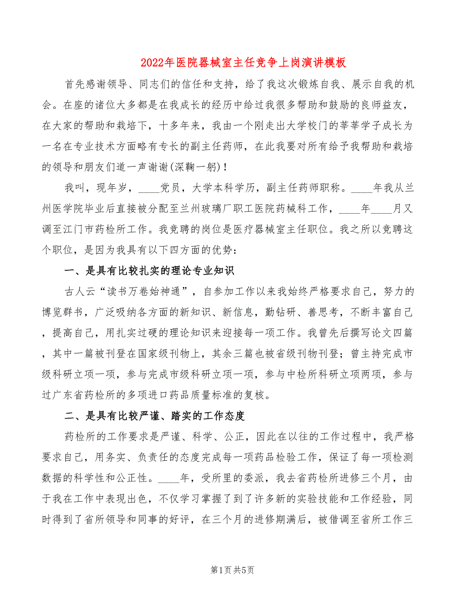 2022年医院器械室主任竞争上岗演讲模板_第1页