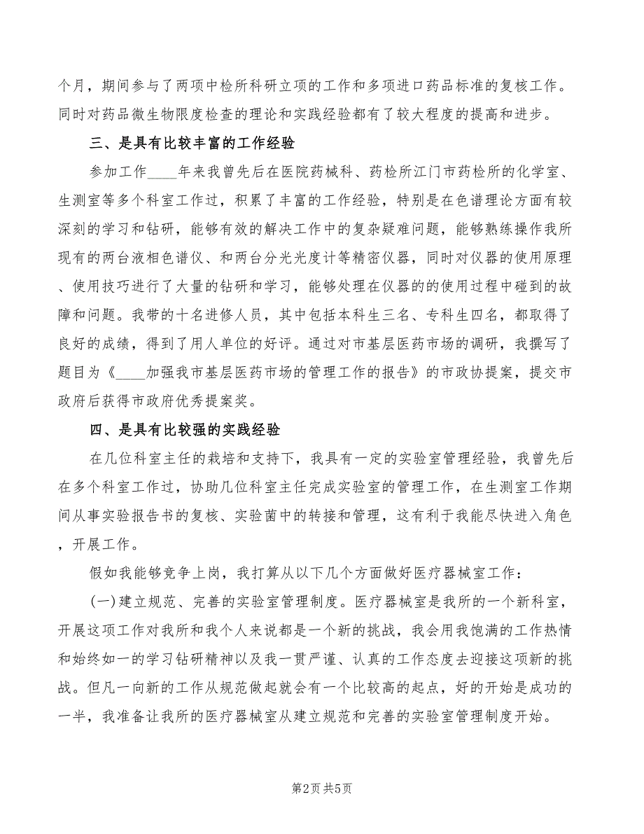 2022年医院器械室主任竞争上岗演讲模板_第2页