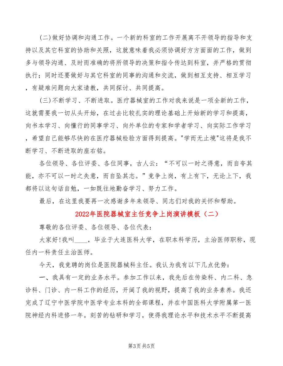 2022年医院器械室主任竞争上岗演讲模板_第3页