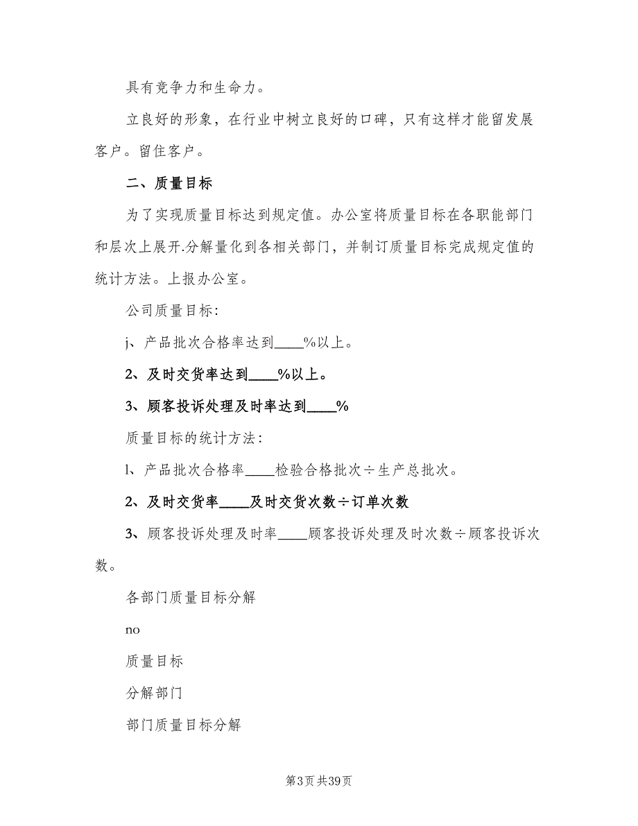 质量目标管理制度模板（6篇）_第3页