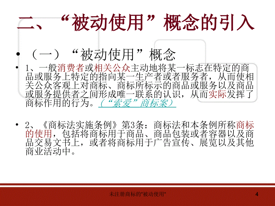 未注册商标的被动使用课件_第4页