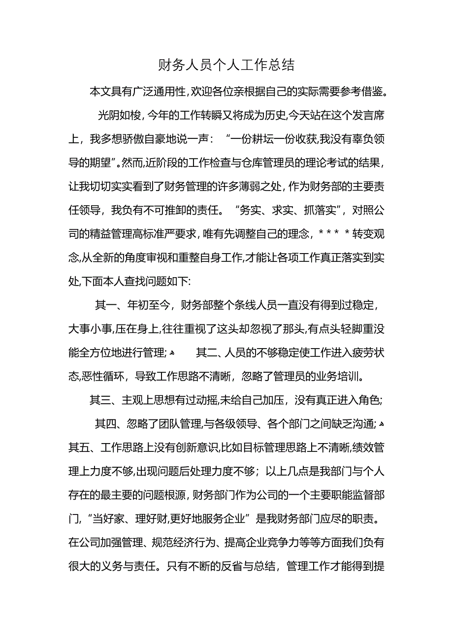 财务人员个人工作总结_第1页