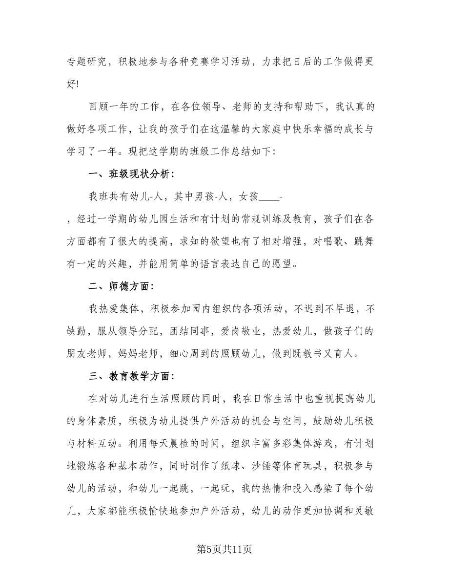 2023年中班幼师个人班级工作计划标准范本（二篇）.doc_第5页