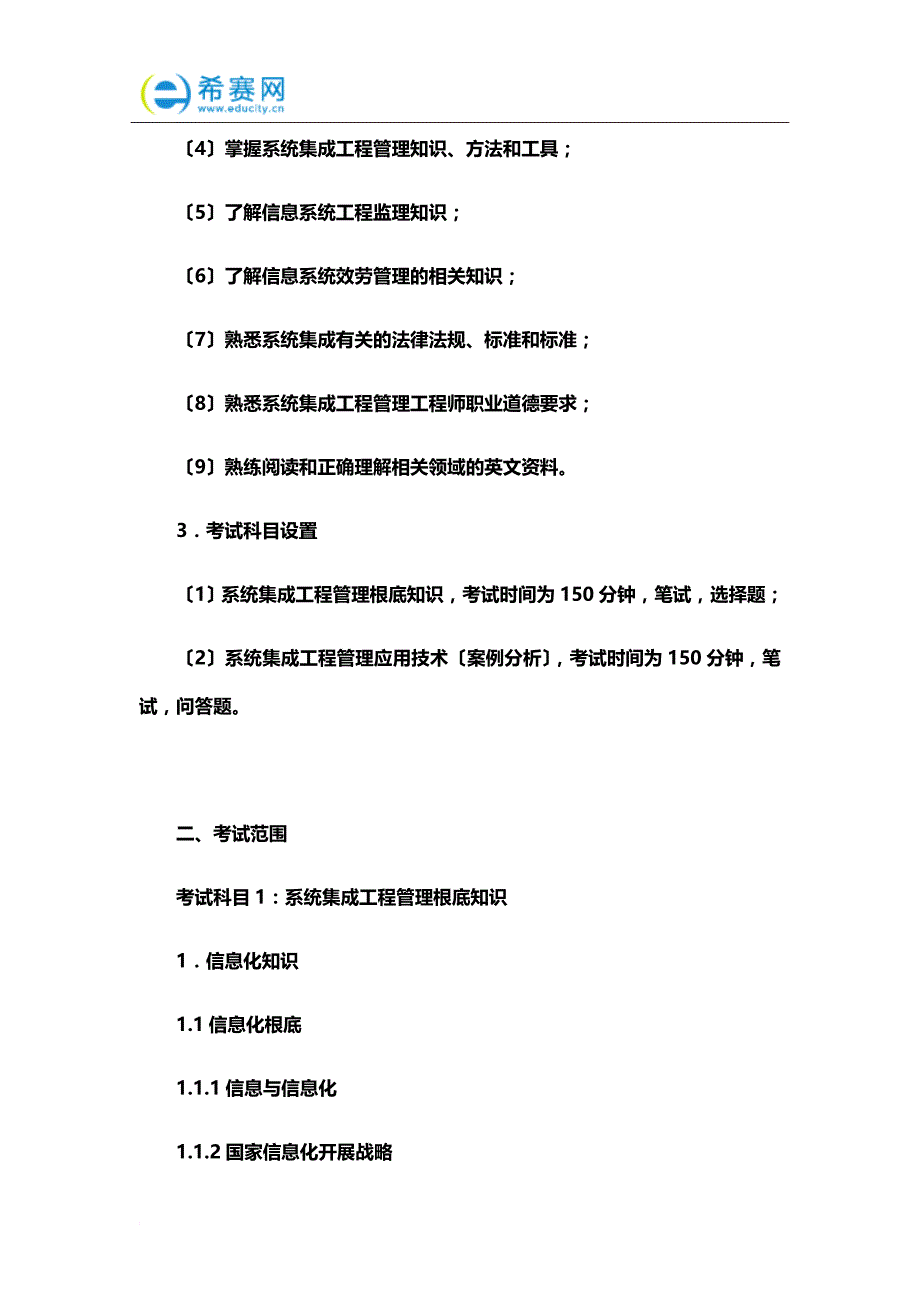 最新2022上半年系统集成项目管理工程师考试大纲_第3页