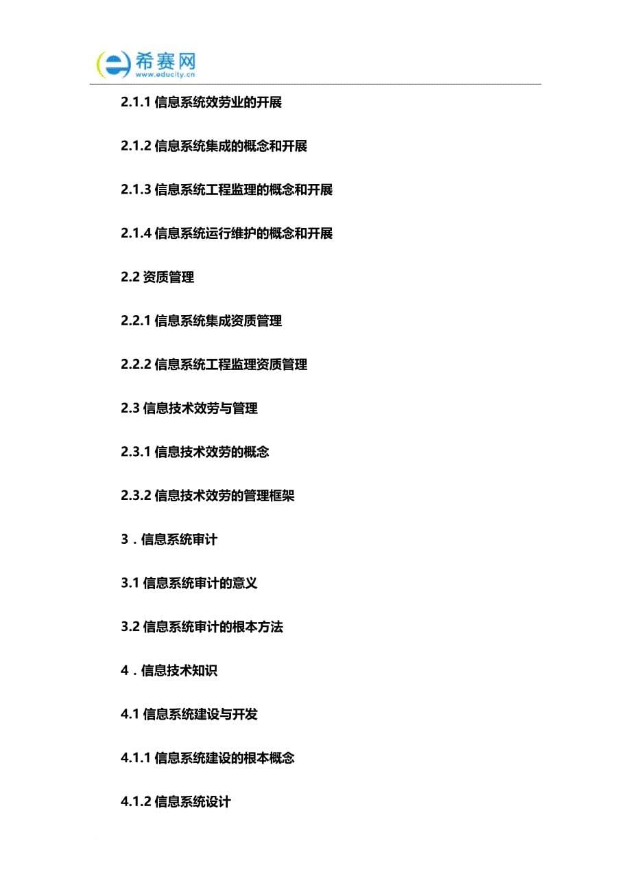 最新2022上半年系统集成项目管理工程师考试大纲_第5页