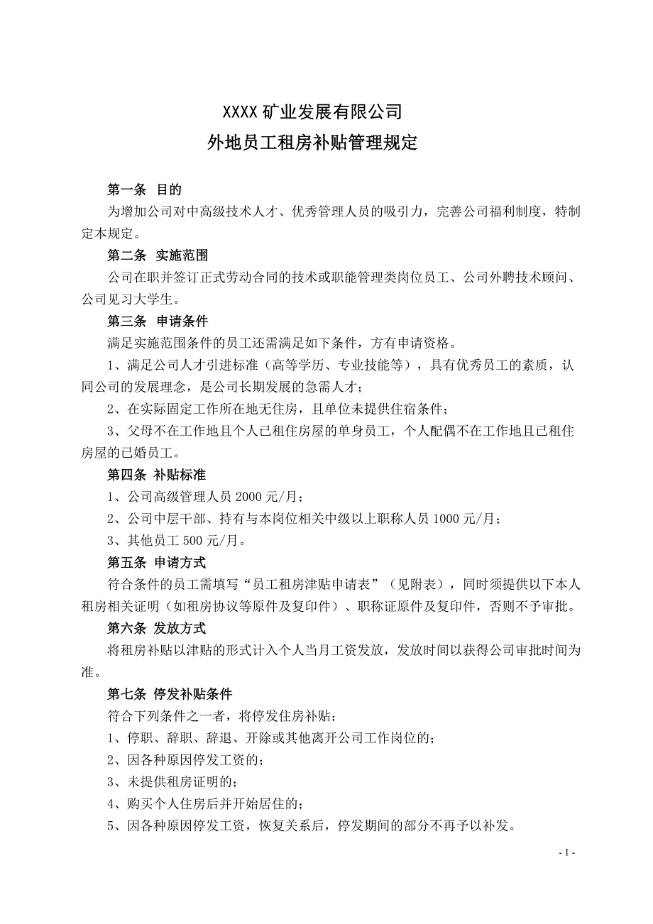 矿业公司外地员工租房补贴管理规定_第1页