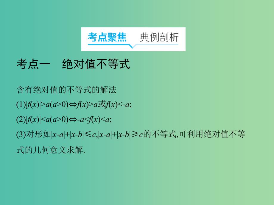 2019高考数学二轮复习 第18讲 不等式选讲课件 理.ppt_第4页