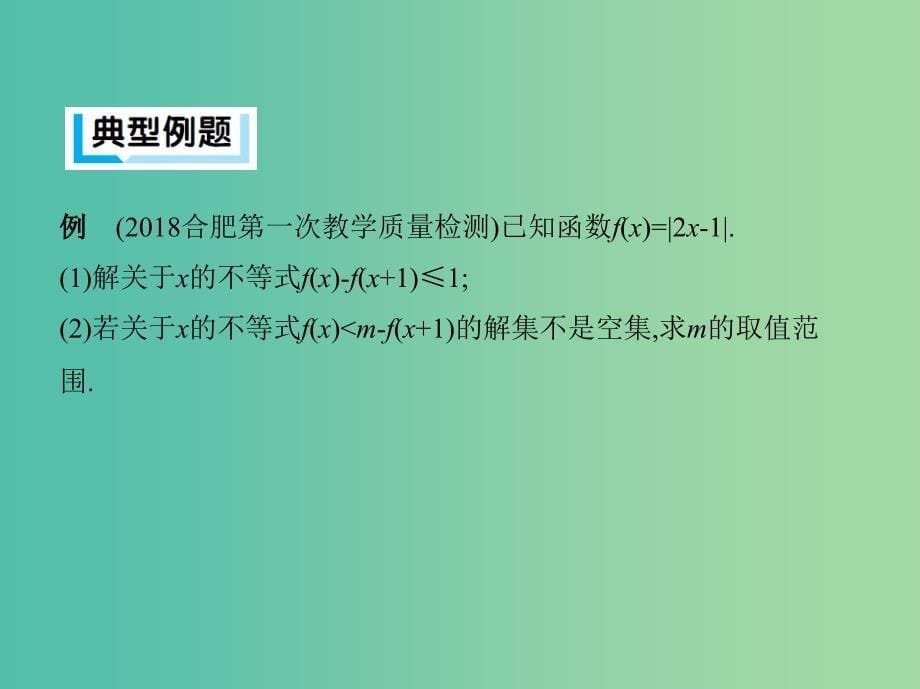 2019高考数学二轮复习 第18讲 不等式选讲课件 理.ppt_第5页