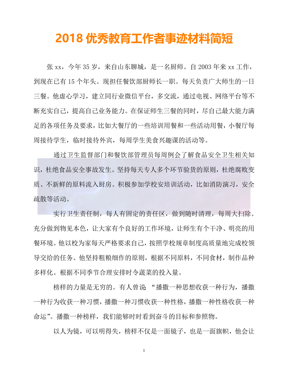 20XX最新事迹材料优秀教育工作者事迹材料简短_第1页