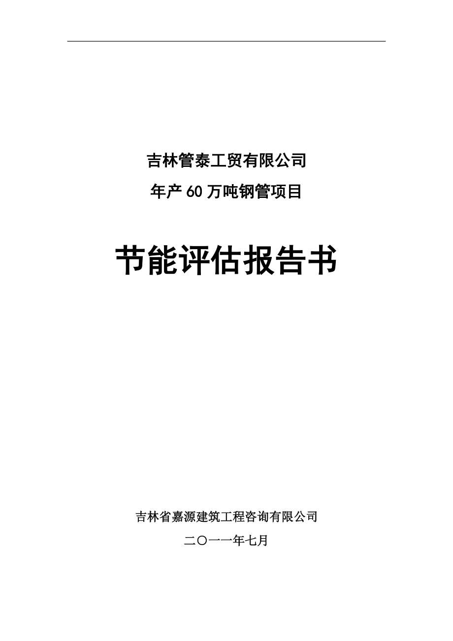 吉林管泰工贸有限公司年产60万吨钢管节能评报告书_第1页