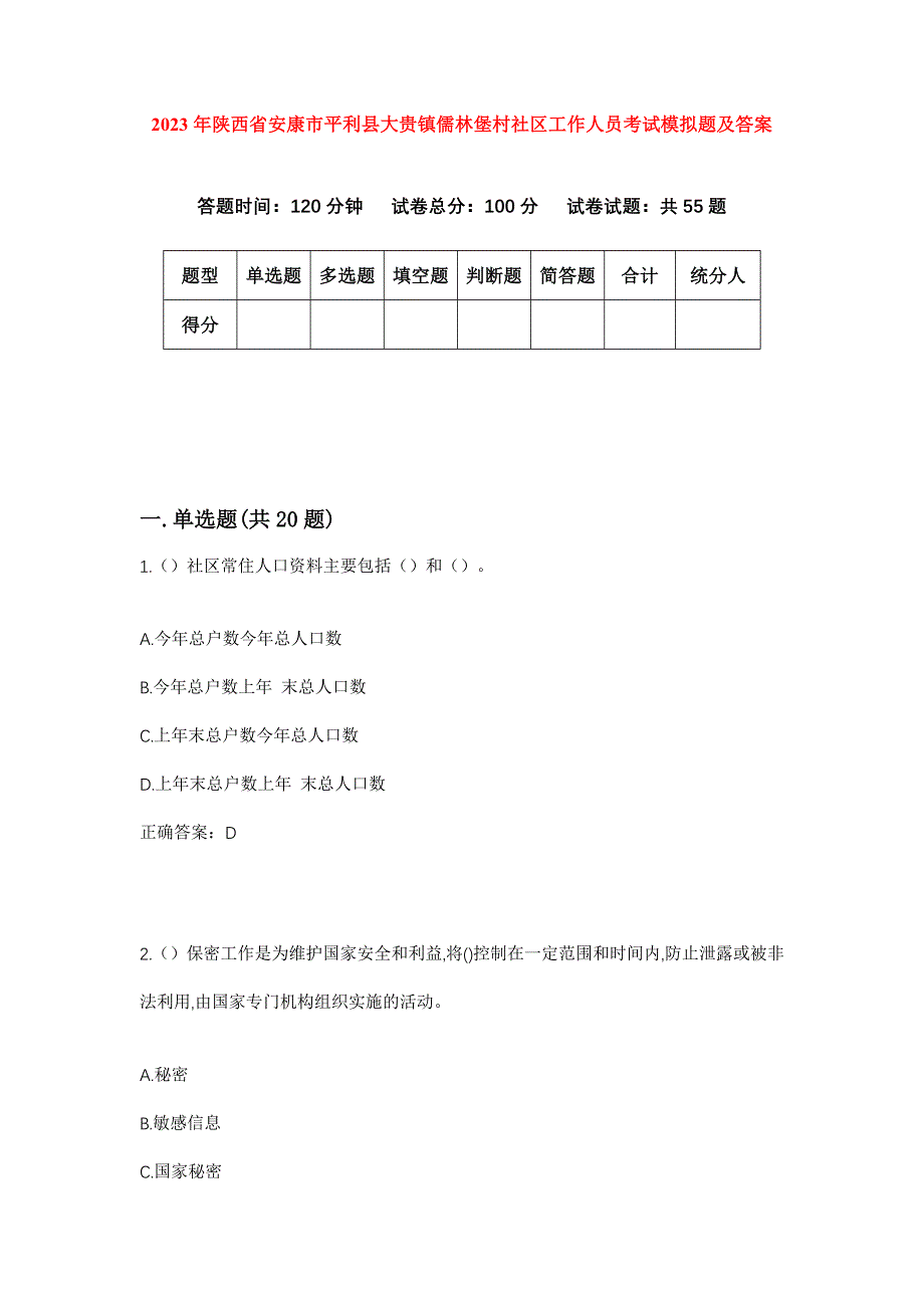 2023年陕西省安康市平利县大贵镇儒林堡村社区工作人员考试模拟题及答案_第1页