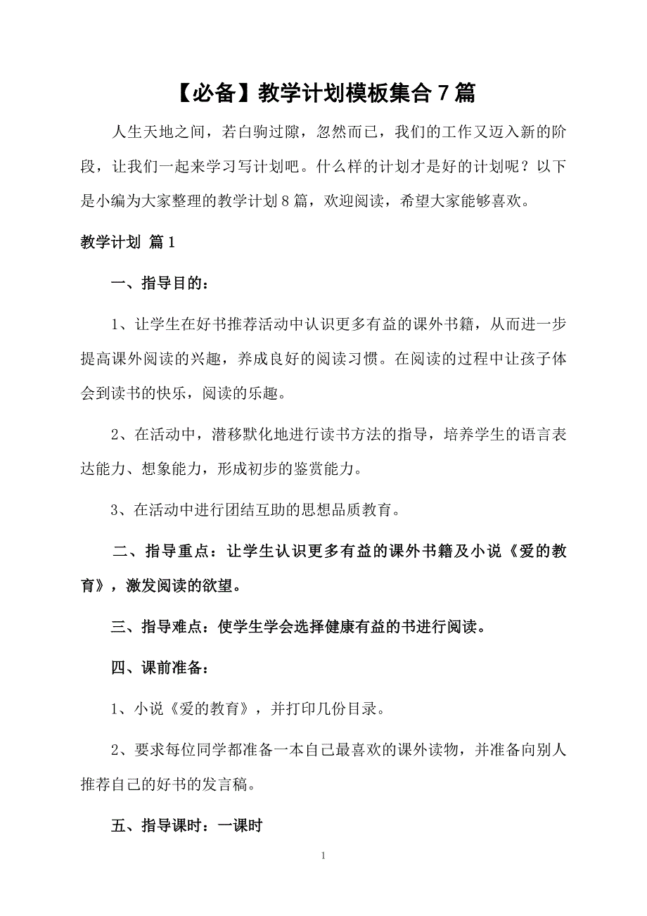 教学计划模板集合7篇_第1页