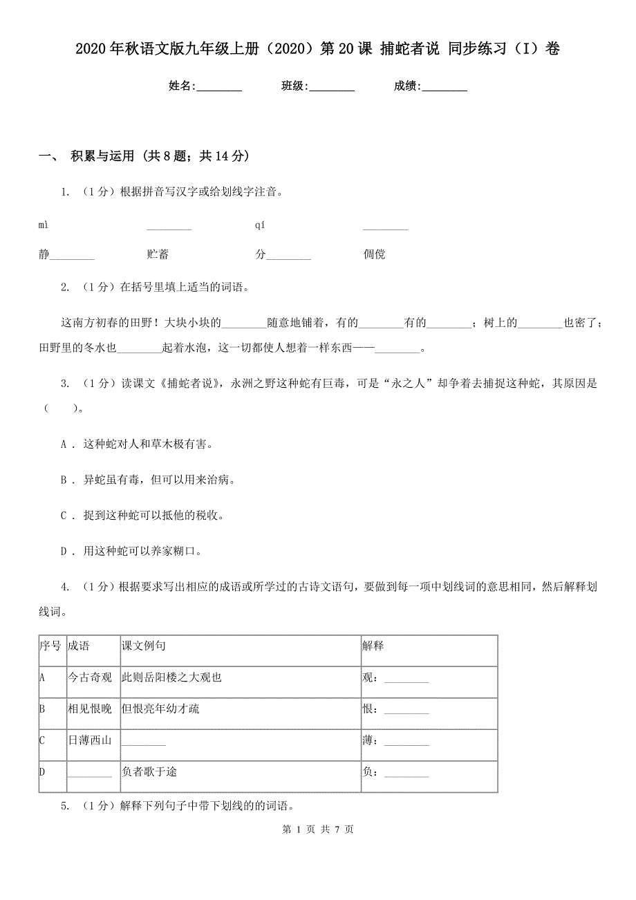 2020年秋语文版九年级上册（2020）第20课 捕蛇者说 同步练习（I）卷_第1页