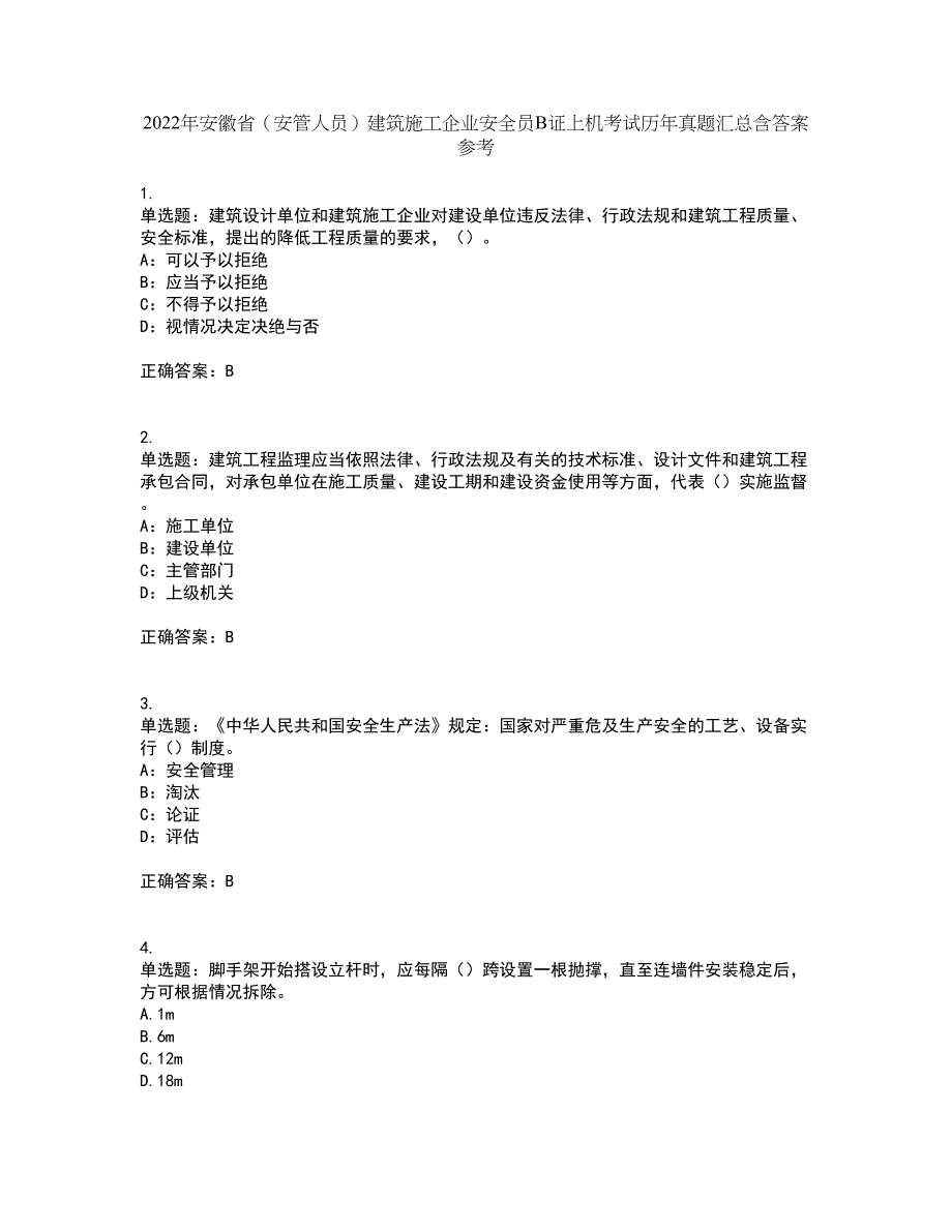 2022年安徽省（安管人员）建筑施工企业安全员B证上机考试历年真题汇总含答案参考98_第1页