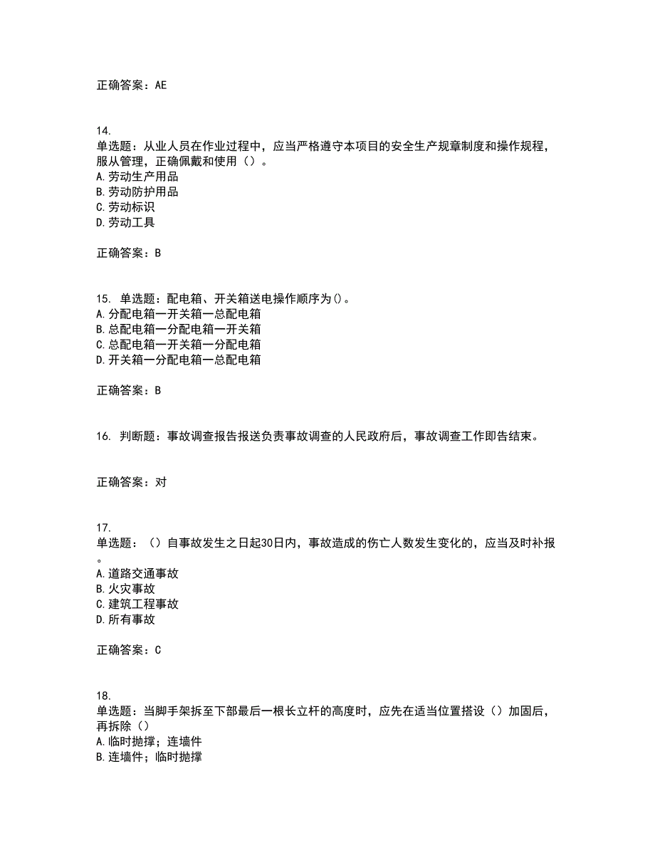 2022年安徽省（安管人员）建筑施工企业安全员B证上机考试历年真题汇总含答案参考98_第4页