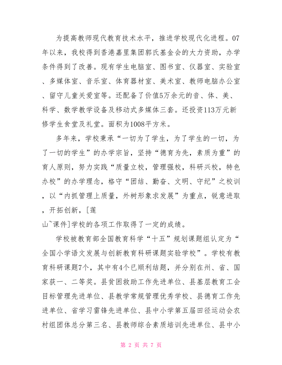 农村教育资源整合调研座谈会上汇报材料_第2页