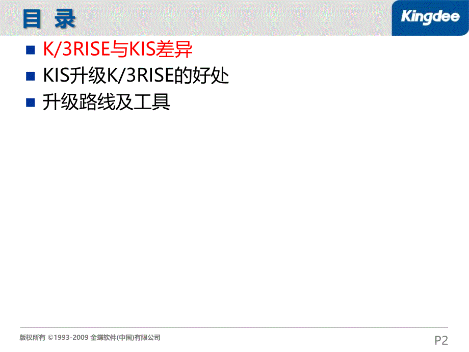 K3RISE与KIS的差异分析及升级策略课件_第2页