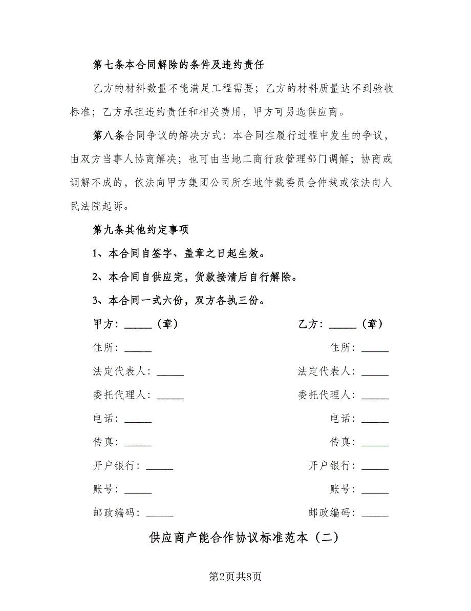 供应商产能合作协议标准范本（二篇）.doc_第2页