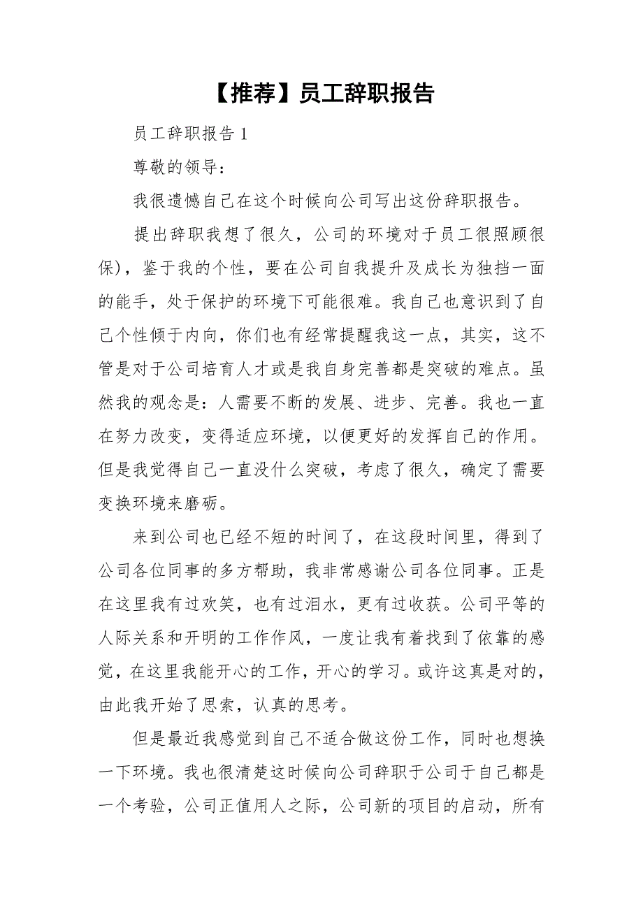 【推荐】员工辞职报告_第1页