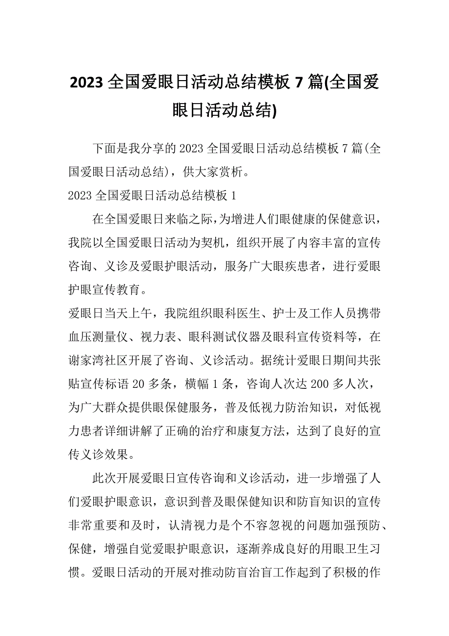 2023全国爱眼日活动总结模板7篇(全国爱眼日活动总结)_第1页