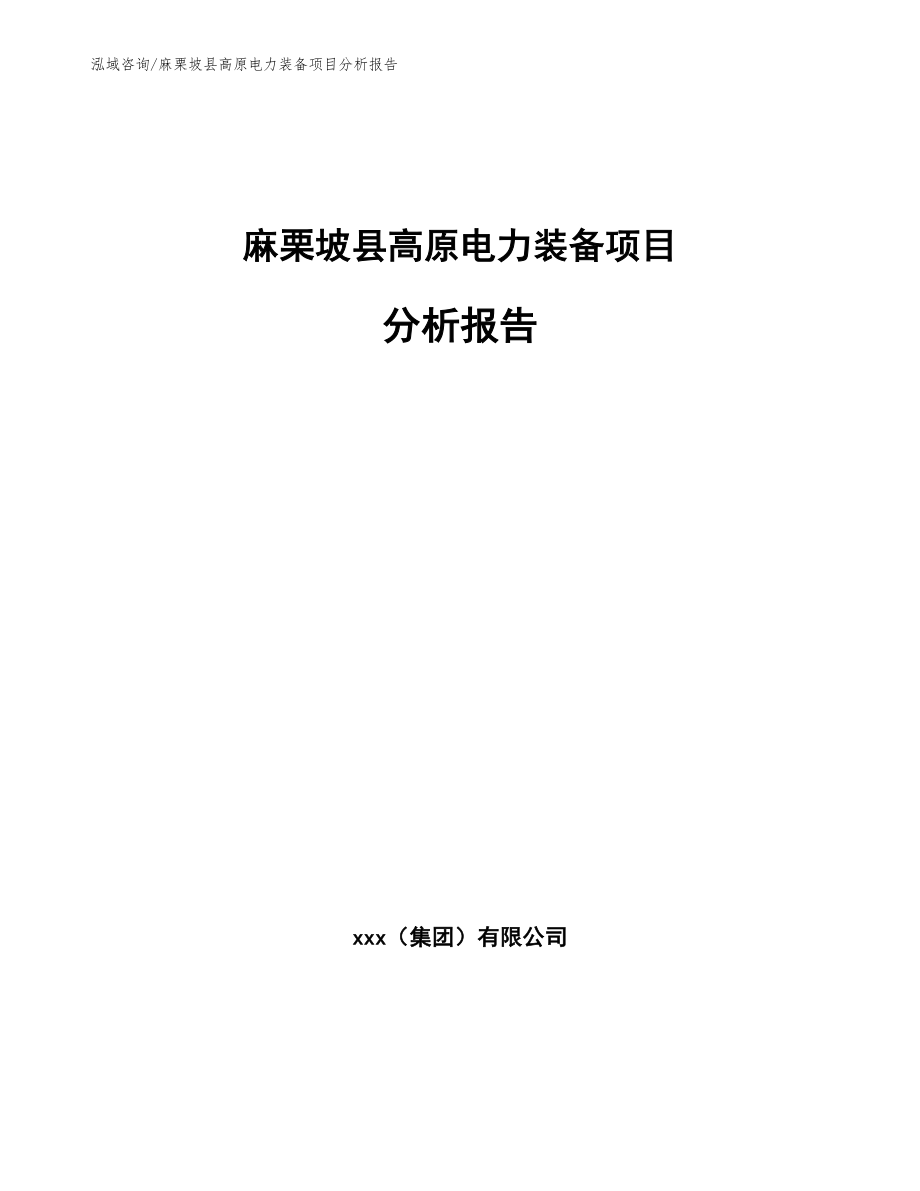 麻栗坡县高原电力装备项目分析报告_第1页