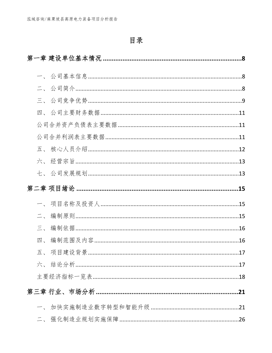 麻栗坡县高原电力装备项目分析报告_第2页