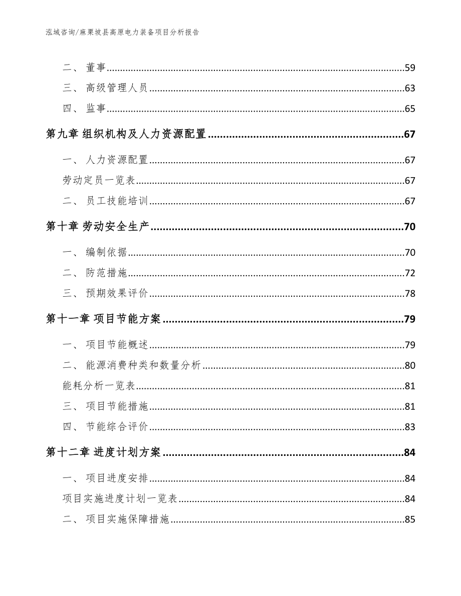 麻栗坡县高原电力装备项目分析报告_第4页