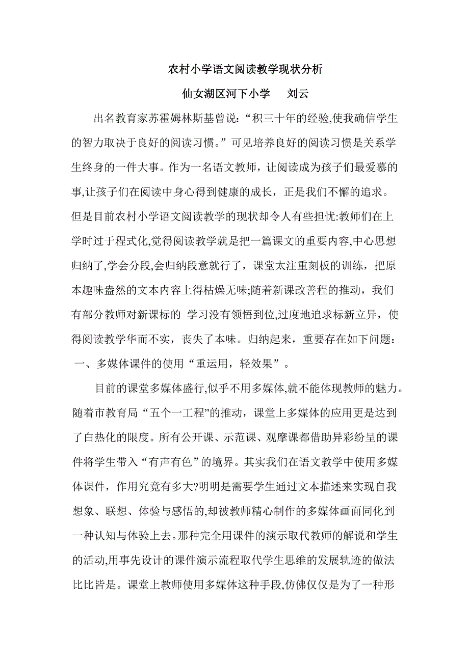 农村小学语文阅读教学现状分析_第1页