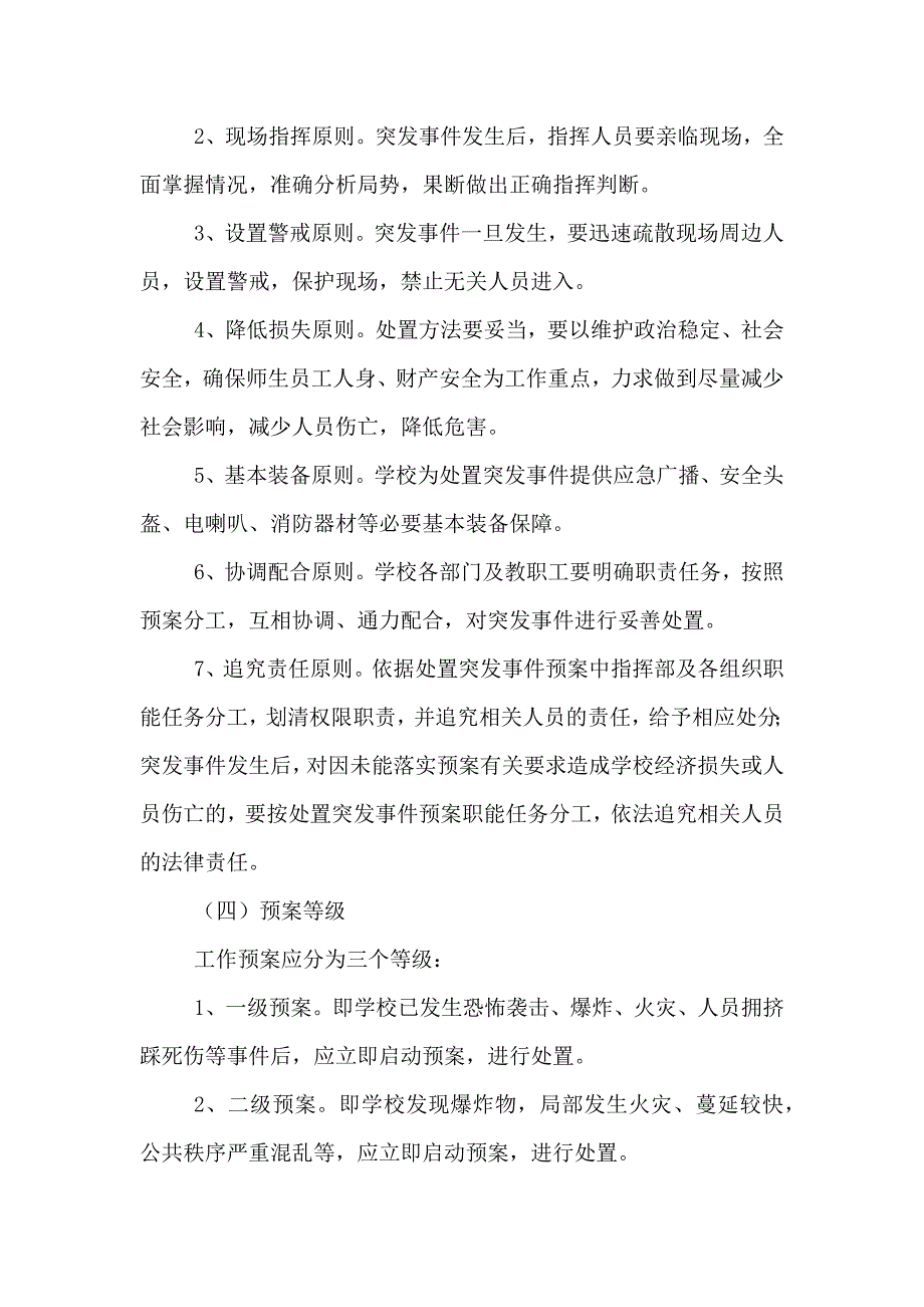 预防和处置校园突发事件应急工作预案_第4页