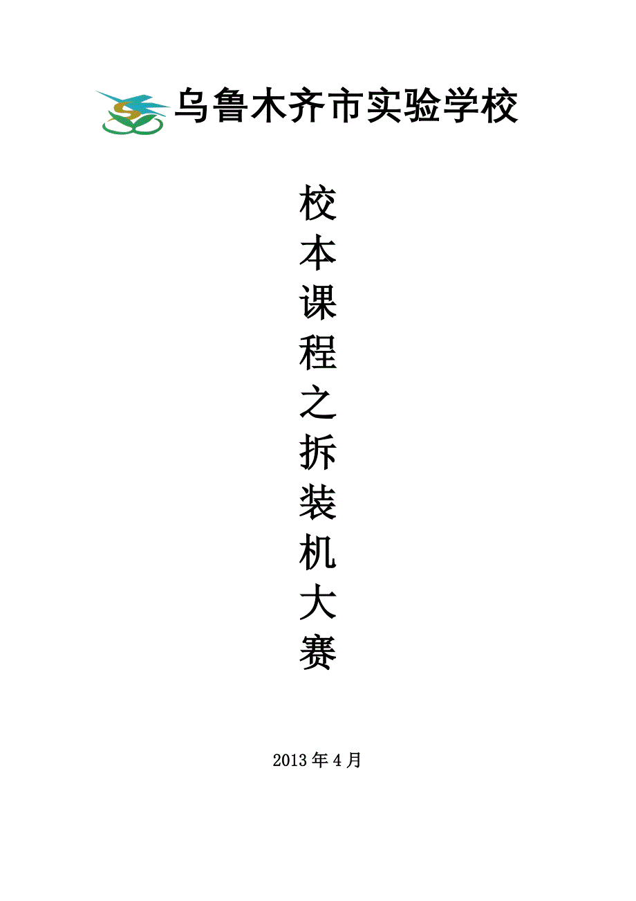 学校校本课程拆装机大赛策划书_第1页