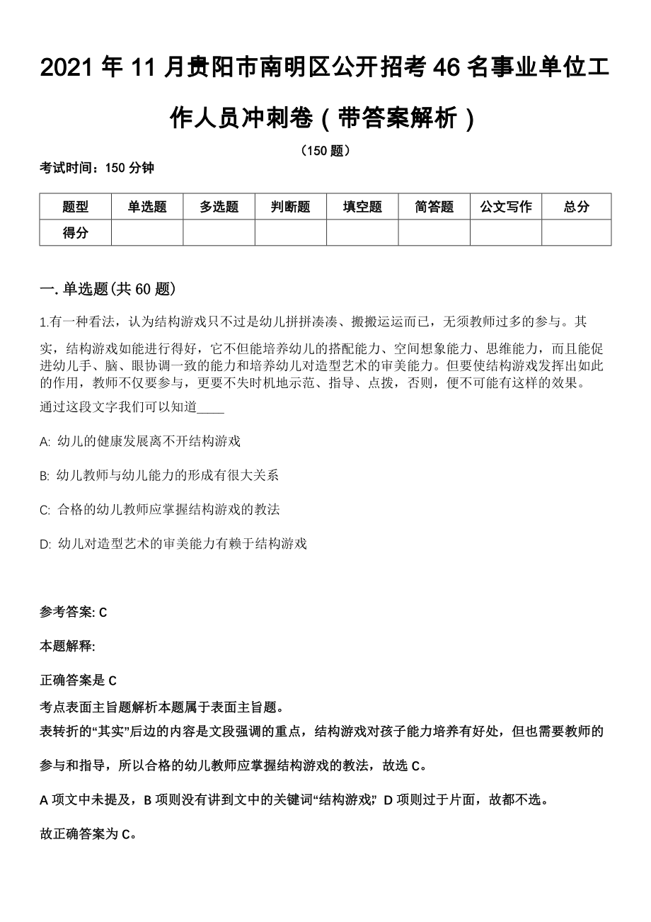 2021年11月贵阳市南明区公开招考46名事业单位工作人员冲刺卷第八期（带答案解析）_第1页