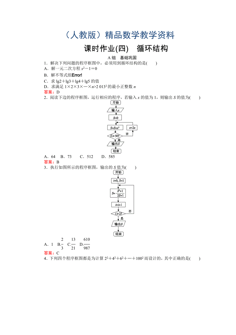 高中数学新课标必修3习题：课时作业4循环结构 含答案_第1页