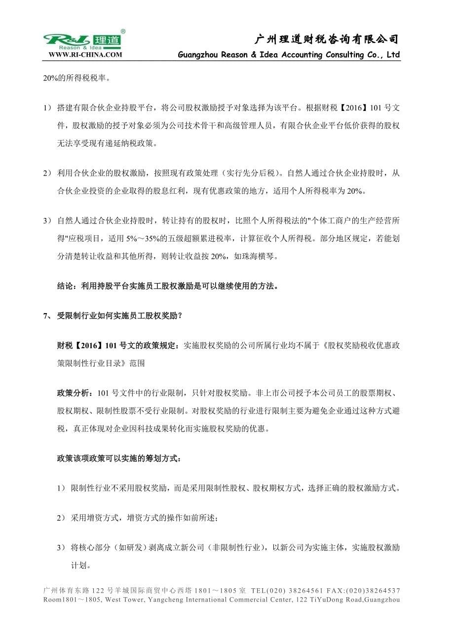 个税政策调整后股权激励如何筹划？_第5页