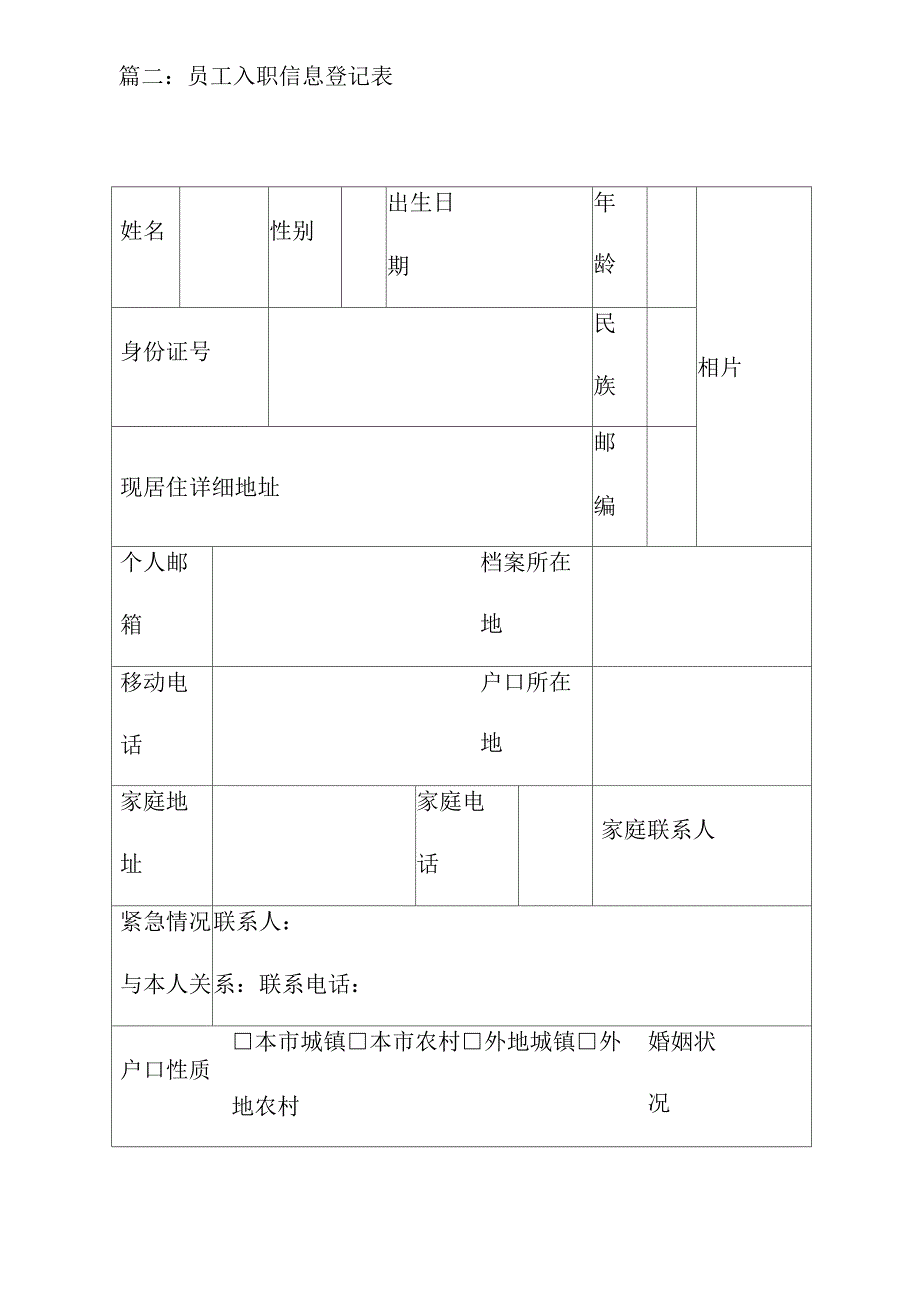 员工基本信息登记表六篇_第4页