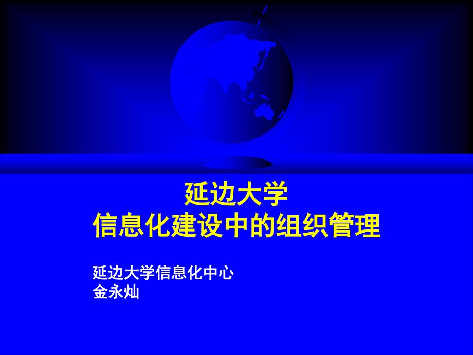 延边大学信息化建设中的组织管理_第1页