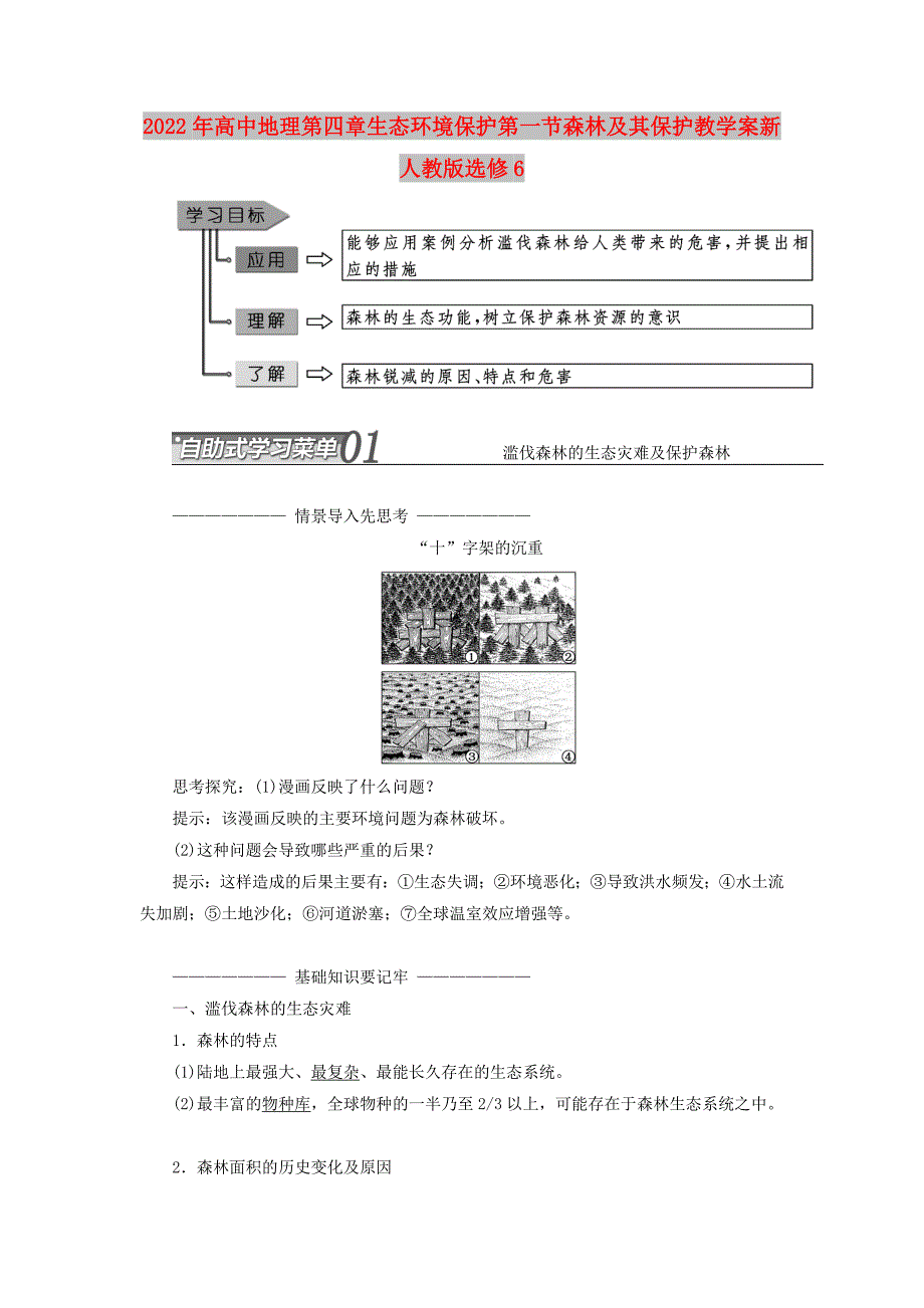 2022年高中地理第四章生态环境保护第一节森林及其保护教学案新人教版选修6_第1页