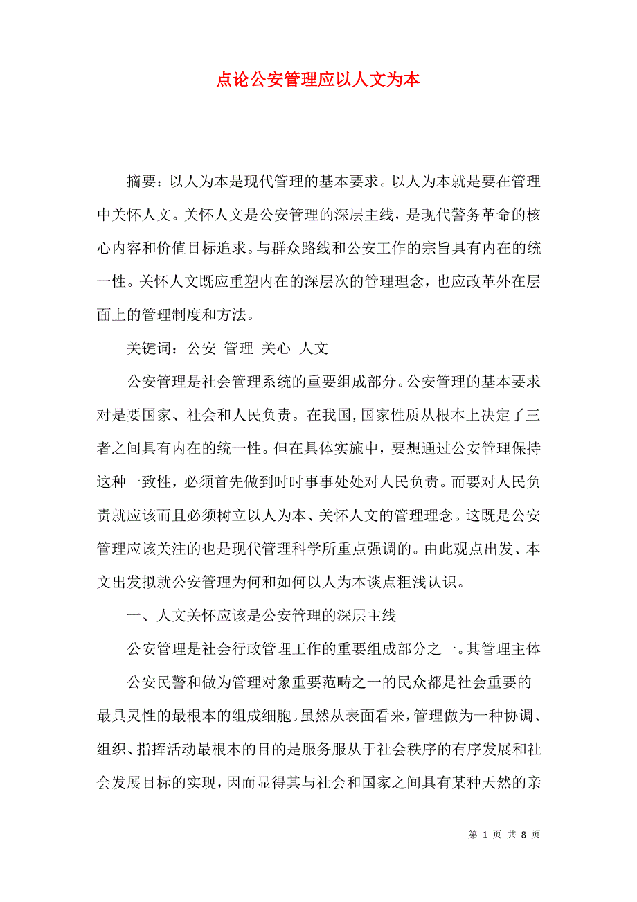 点论公安管理应以人文为本_第1页