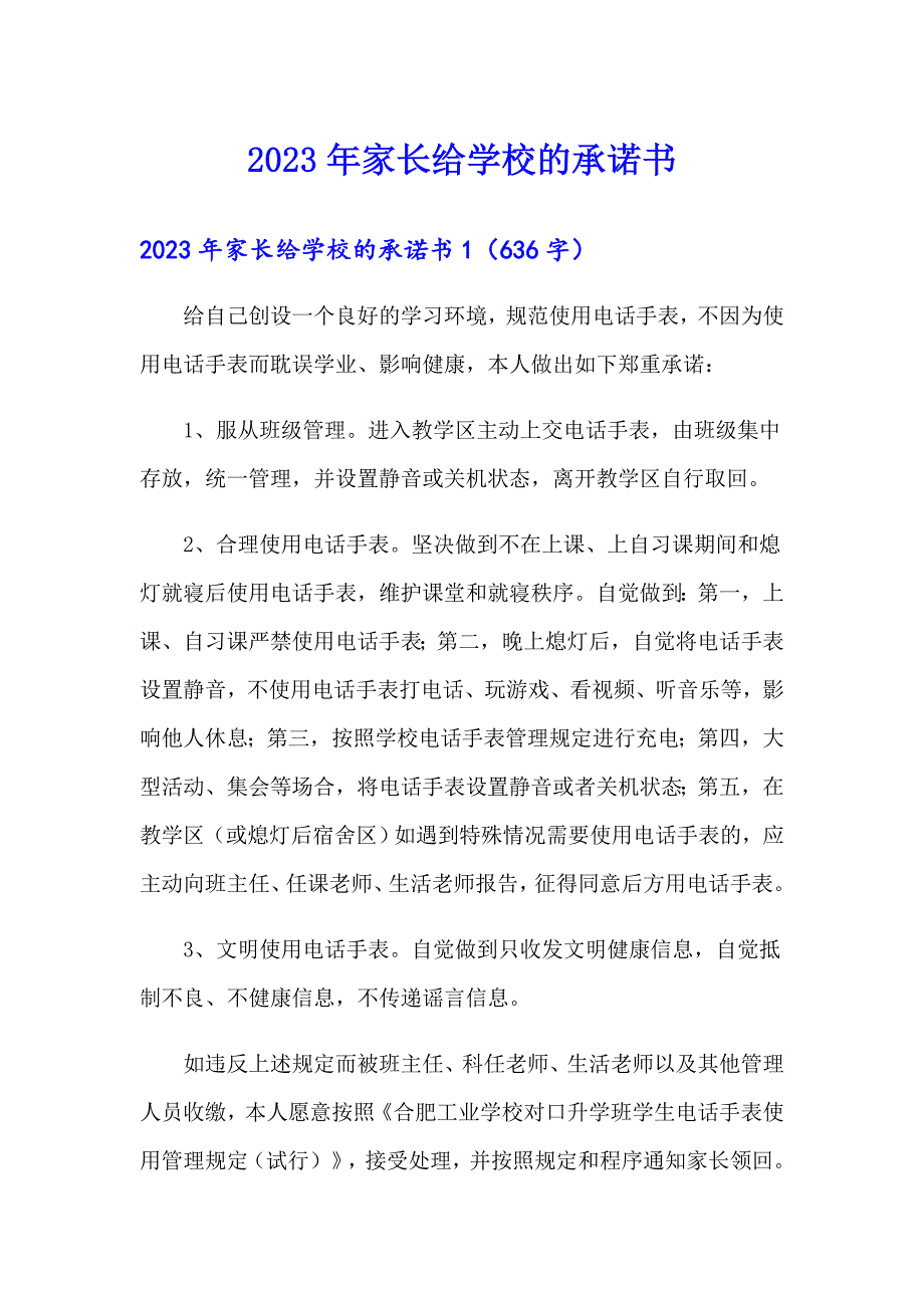 2023年家长给学校的承诺书_第1页