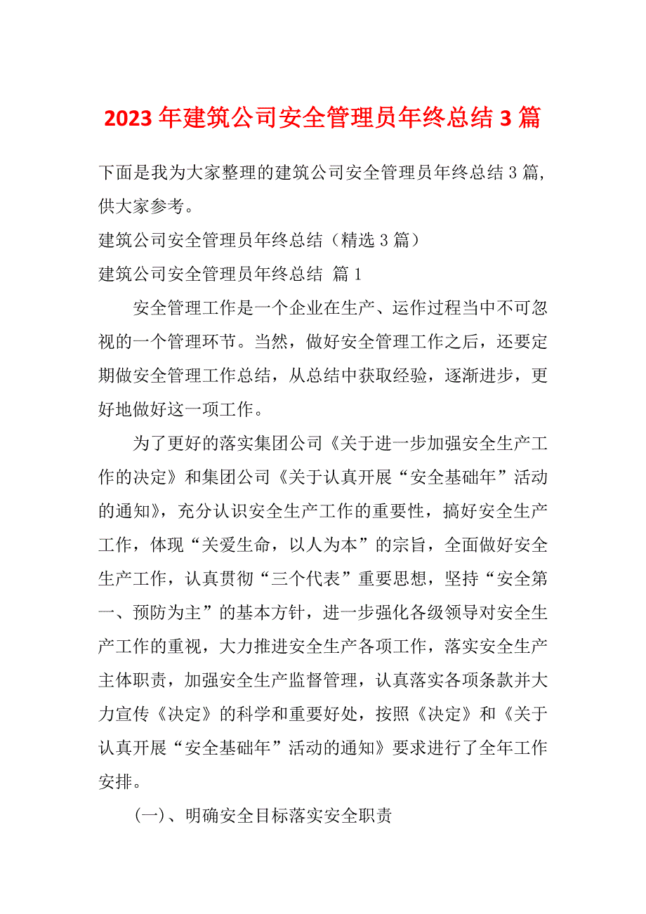 2023年建筑公司安全管理员年终总结3篇_第1页