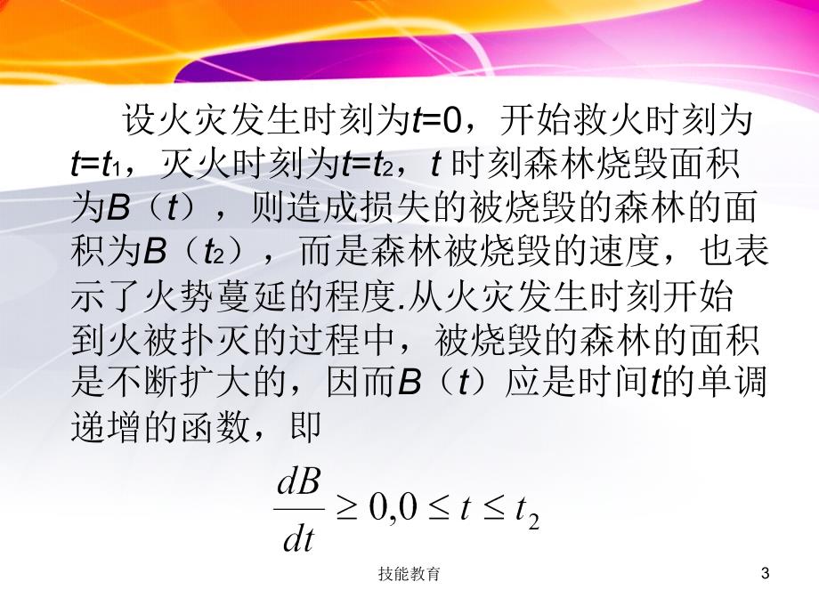 数学建模_森林救火建模【青苗教育】_第3页